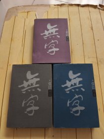 无字（全3册）