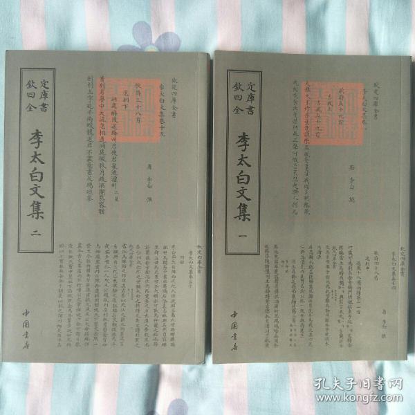 李太白文集 全二册 钦定四库全书 手抄体 一版一印   李白全集 李白文集全册 原价192