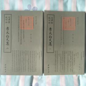 李太白文集 全二册 钦定四库全书 手抄体 一版一印   李白全集 李白文集全册 原价192