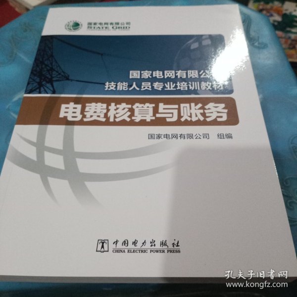 国家电网有限公司技能人员专业培训教材电费核算与账务