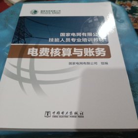 国家电网有限公司技能人员专业培训教材电费核算与账务