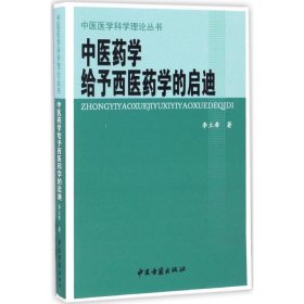 中医药学给予西医药学的启迪