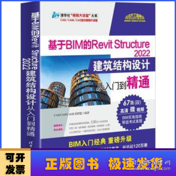 基于BIM的Revit Structure 2022建筑结构设计从入门到精通