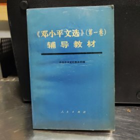 邓小平文选第一卷辅导教材