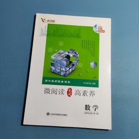 高中教材配套读本 微阅读高素养.数学选择性必修第一册