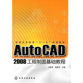 全新正版 AUTOCAD 2008工程制圖基礎教程/普通高等教育十一五規(guī)劃教材 劉善淑 著作 9787122068125 化學工業(yè)出版社