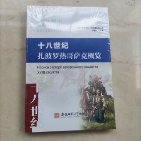 十八世纪扎波罗热哥萨克概览