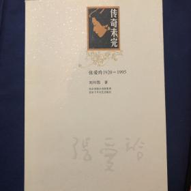 传奇未完：张爱玲1920-1995