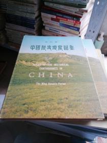 中国历史地震图集（时时期）