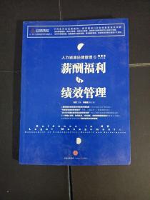 人力资源法律管理 6 薪酬福利与绩效管理