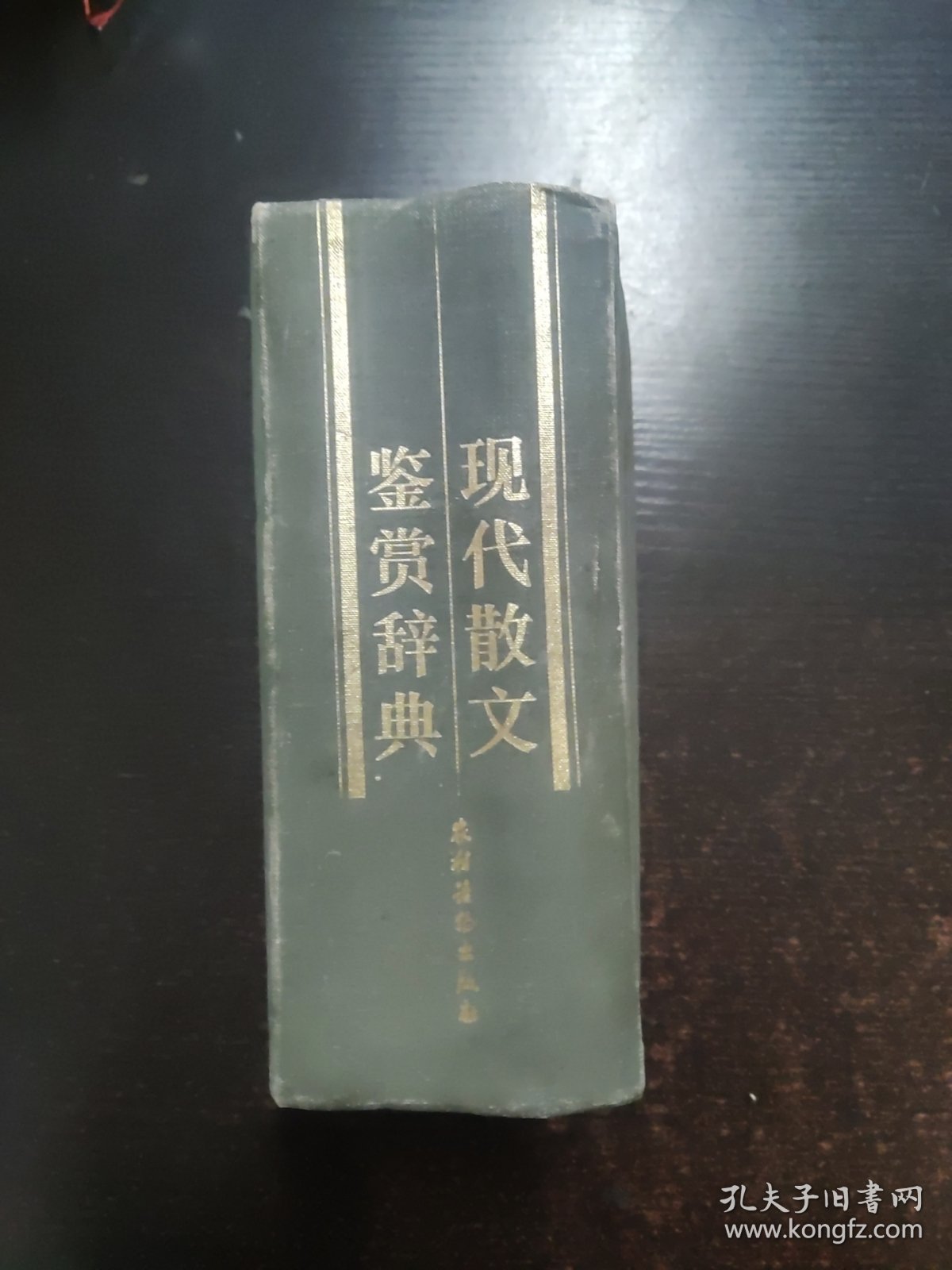 现代散文鉴赏辞典