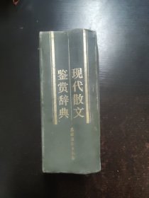现代散文鉴赏辞典