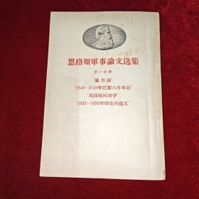 恩格斯军事论文选集 第一分册