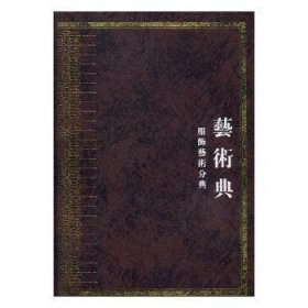 正版現(xiàn)貨新書 中華大典:藝術典:服飾藝術分典 9787553803487 李之檀著