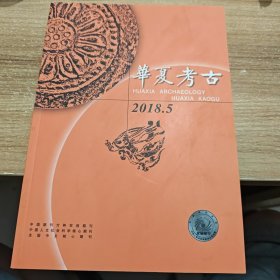 华夏考古 2018年第5