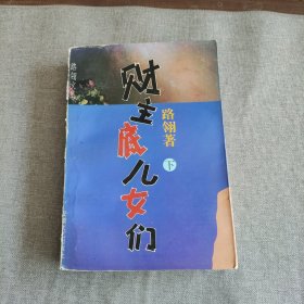 路翎文集：财主底儿女们 下册