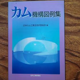 日文原版 凸轮结构图例集