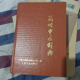 简明中医辞典（修订本）