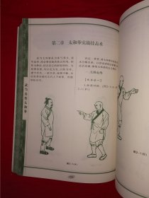 名家经典丨武当内家秘笈系列＜武当真传太和拳＞〈全一册插图版）