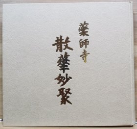 药师寺 散华妙聚