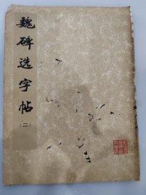 魏碑选字帖：(二)