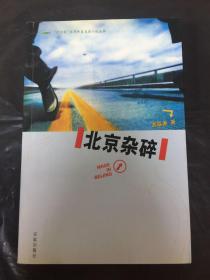 北京杂碎