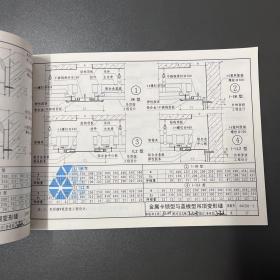 中国建筑标准设计研究院·国家建筑标准设计图集·《04CJ01-3变形缝建筑构造（三）》横16开