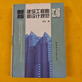 新版建筑工程勘察设计规范汇编