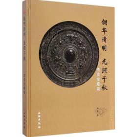 铜华清明 光照千秋 古董、玉器、收藏 刘军 著 新华正版