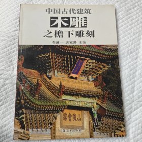 中国古代建筑木雕之檐下雕刻