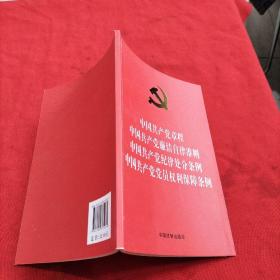 中国共产党章程 中国共产党廉洁自律准则 中国共产党纪律处分条例 中国共产党党员权利保障条例