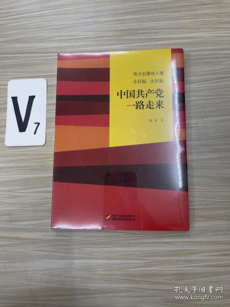 伟大也要有人懂：小目标 大目标 中国共产党一路走来