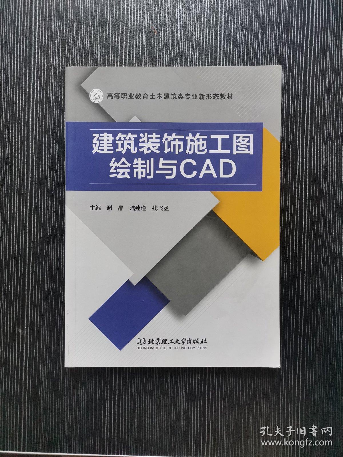 建筑装饰施工图绘制与CAD