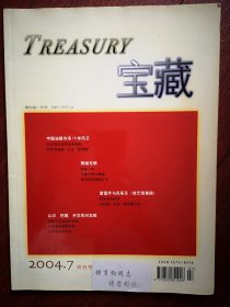 试刊号：宝藏 2004年（贴保育钧阅读签条）中国油画市场10年风云（艾轩何多苓陈丹青高小华杨飞云何大桥吴冠中陈逸飞罗中立吴作人王广义张晓刚靳尚谊孙洛林风眠周春芽王怀庆毛焰作品），萧瀚尚扬专辑，马振声人物画，舒均欢油画艺术，对话王利丰，杨晓鲁的画，李天元马保中的画，张德峰雕塑，于庆成泥塑，