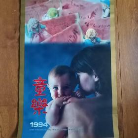 1994年挂历：童乐（13张全）
