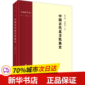 中国古代北方民族史·拓跋鲜卑卷