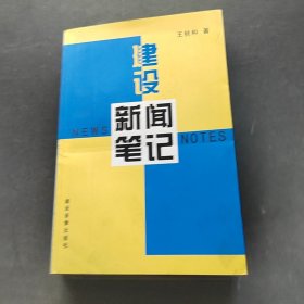 建設(shè)新聞筆記