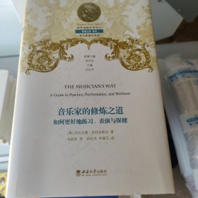 音乐家修炼之道 如何更好的练习 表演与保健