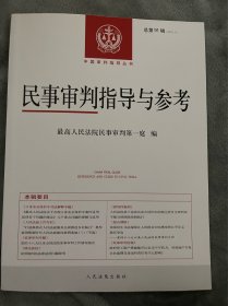 民事审判指导与参考2020.3（总第83辑）