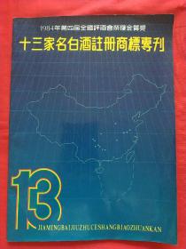 【酒文化资料】1984年第四届全国评酒会荣获金质奖：十三家名白酒注册商标专刊