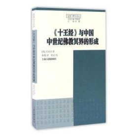 《十王经》与中国中世纪佛教冥界的形成