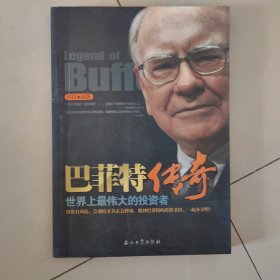 巴菲特传奇：世界上最伟大的投资者