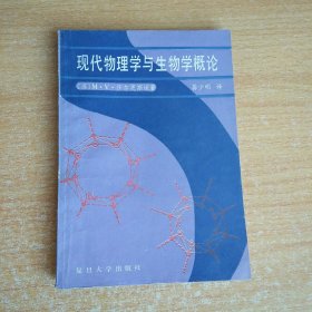 现代物理学与生物学概论