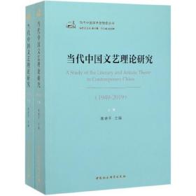 当代中国文艺理论研究（1949-2019）（全二卷）