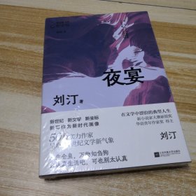 夜宴 刘汀代表作合集  人生仓皇，万物如刍狗 去认真生活吧，可也别太认真 新坐标书系