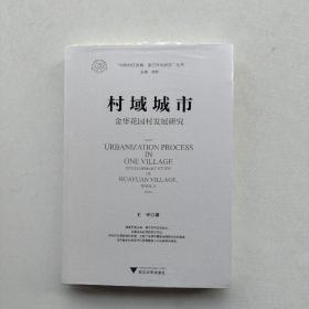 好品相，全新未拆封:《村域城市：金华花园村发展研究》