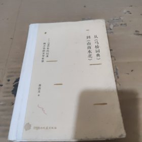 从《马桥字典》到《山南水北》
