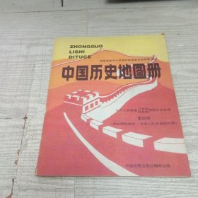 中国历史地图册 九年义务教育三四年制初级中学适用第四册