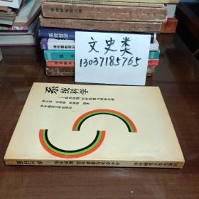 系統(tǒng)科學(xué):基本原理、哲學(xué)思想與社會分析（武漢大學(xué)袁耀東教授簽名本 ，包正版現(xiàn)貨）
