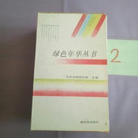 绿色年华丛书（8本合售）.。。。